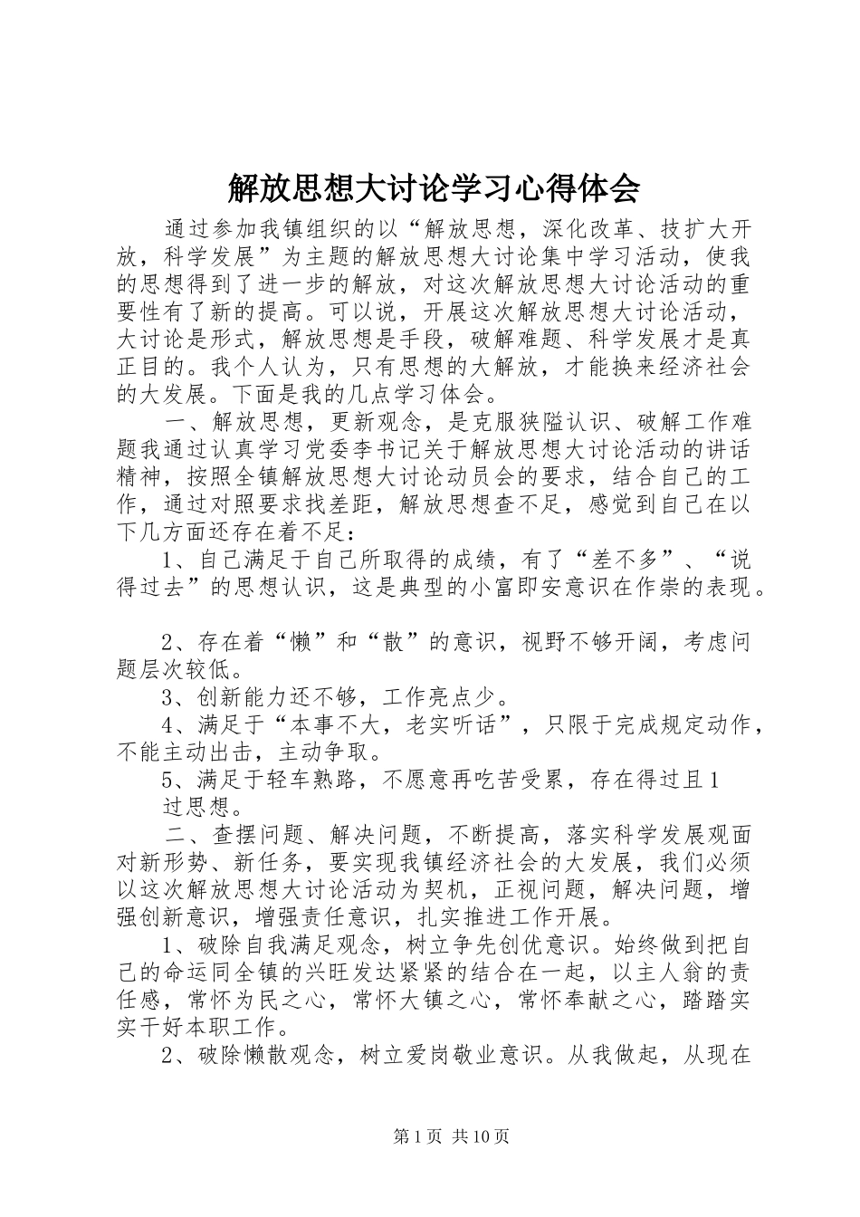 解放思想大讨论学习心得体会 _第1页