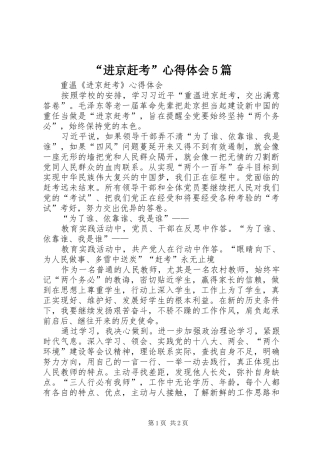 “进京赶考”心得体会5篇 