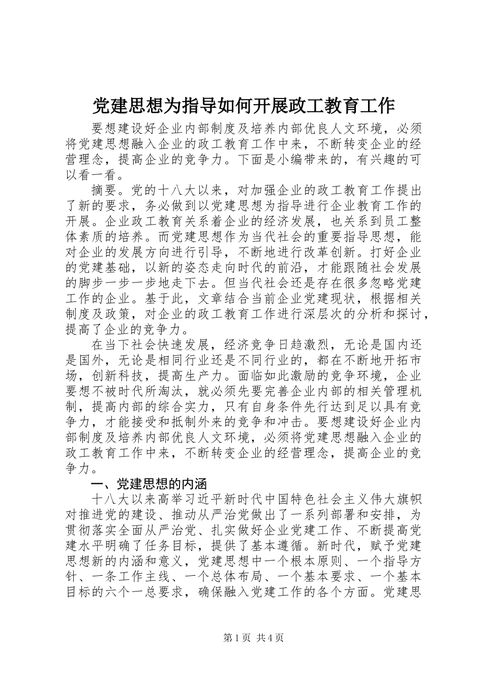 党建思想为指导如何开展政工教育工作_第1页