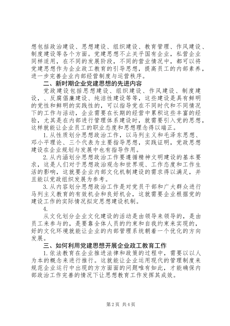 党建思想为指导如何开展政工教育工作_第2页