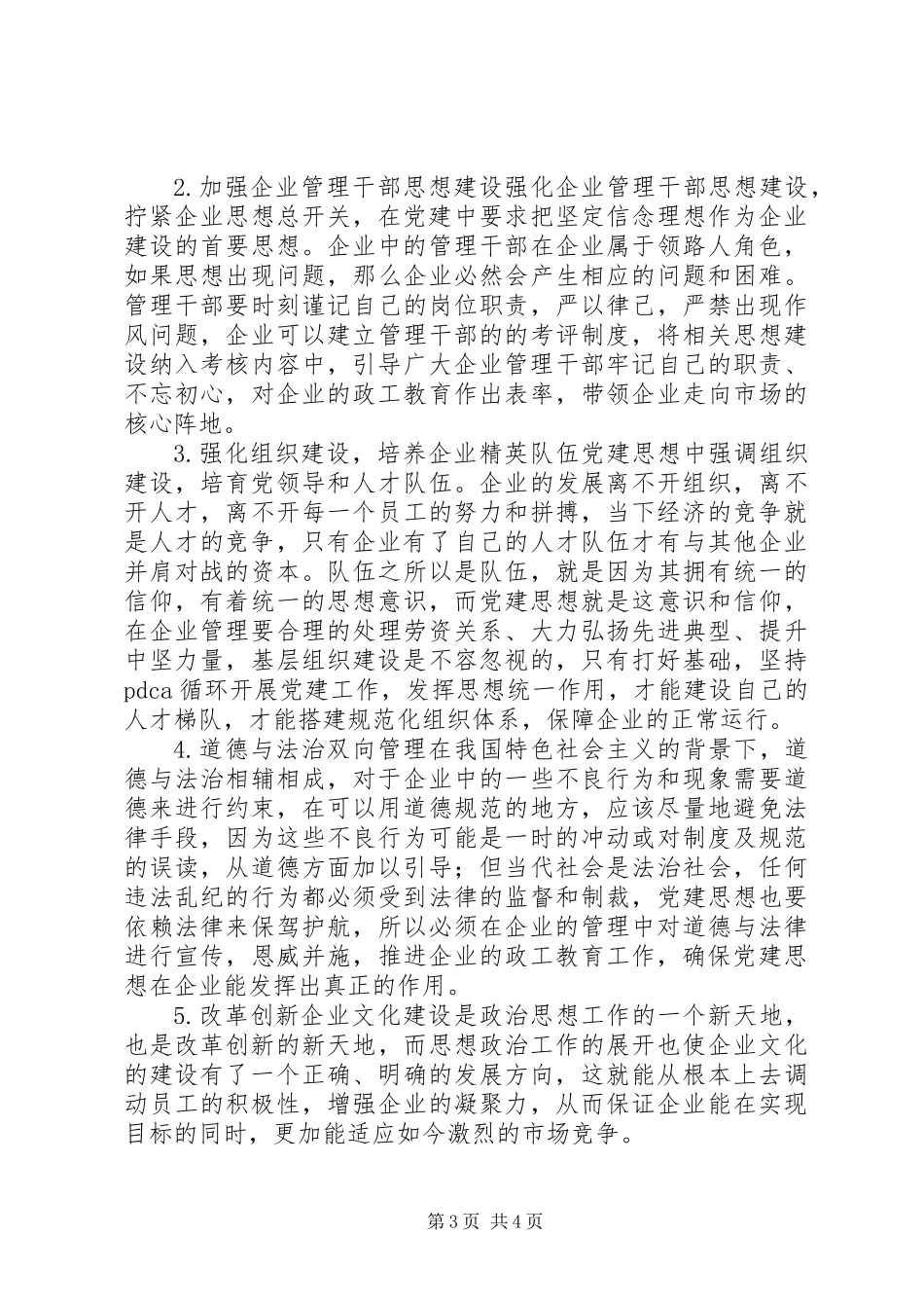 党建思想为指导如何开展政工教育工作_第3页