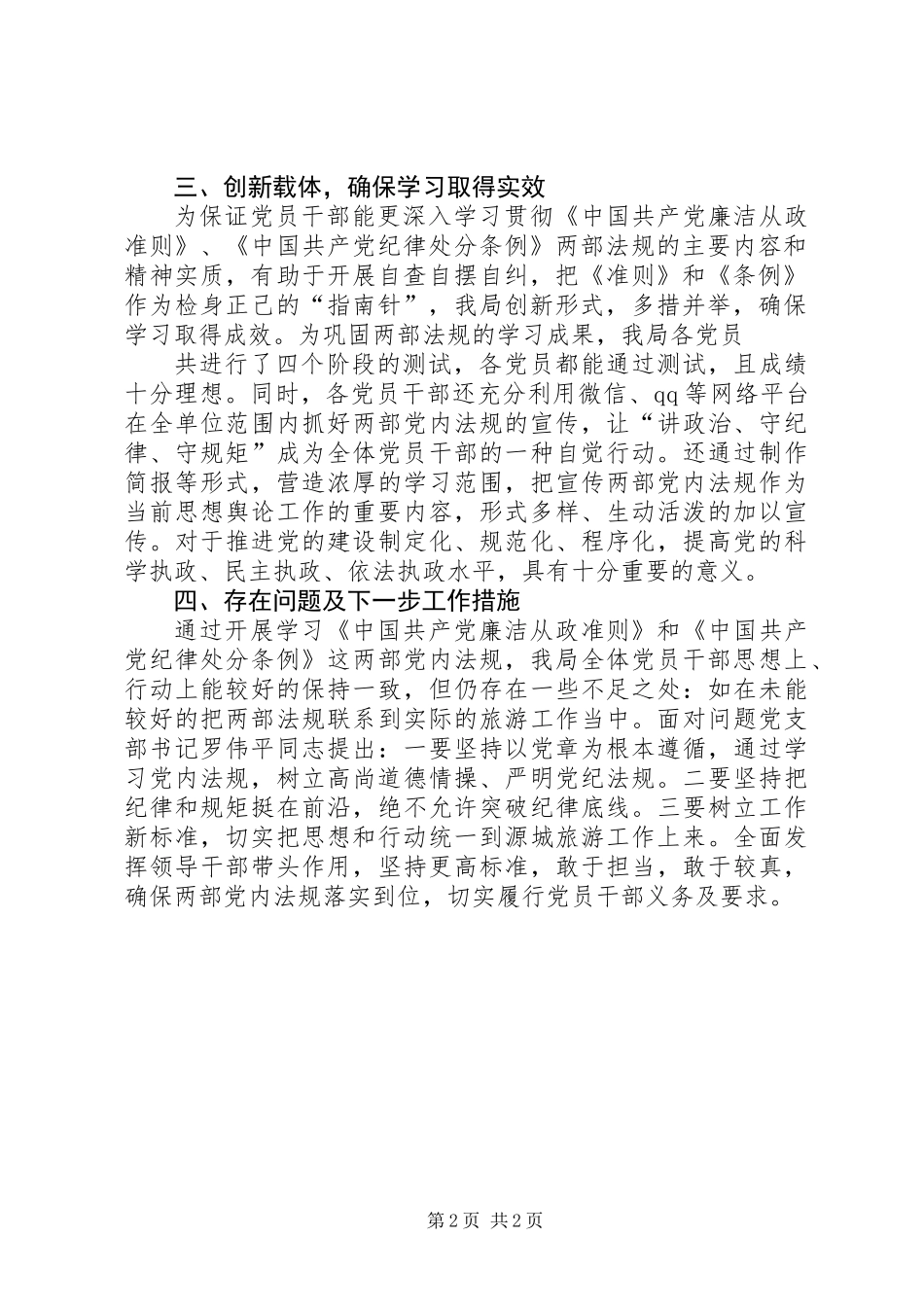 党内法规贯彻执行情况报告_第2页