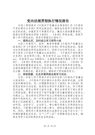 党内法规贯彻执行情况报告