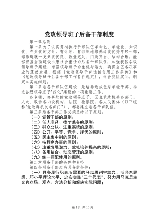 党政领导班子后备干部制度