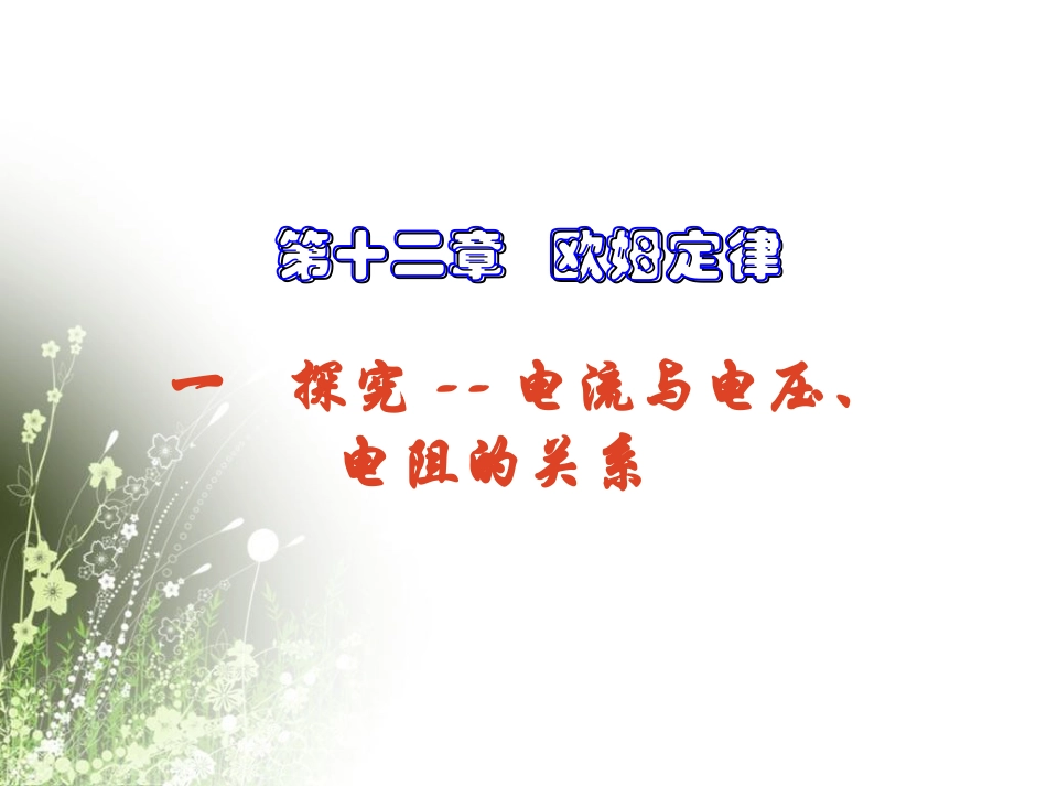 探究电阻上的电流跟两端电压的关系(flash)_第1页