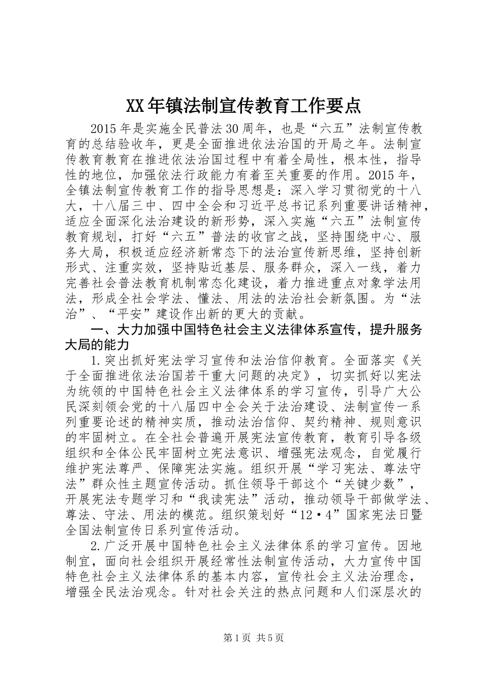 XX年镇法制宣传教育工作要点_第1页