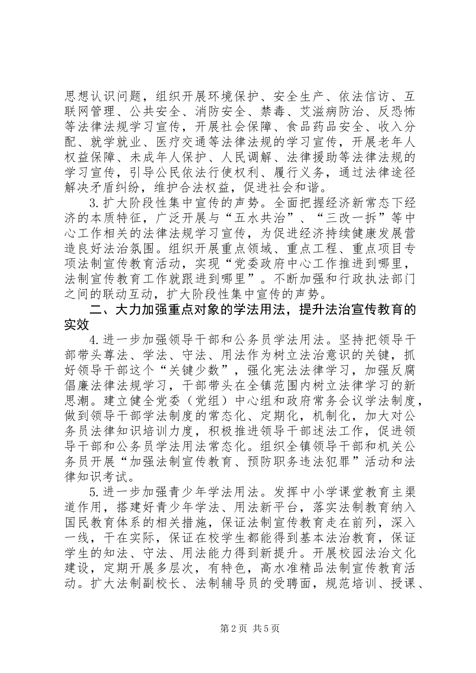 XX年镇法制宣传教育工作要点_第2页