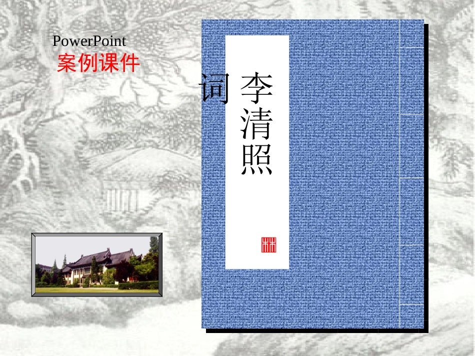 李清照词（用）_第1页