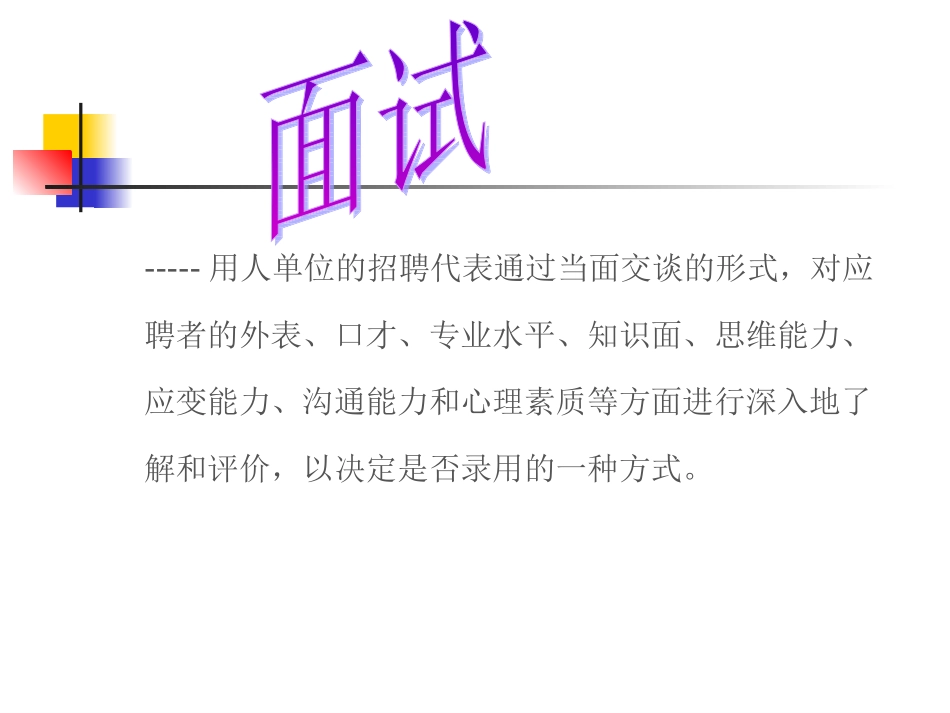 求职面试的方法和技巧_第2页