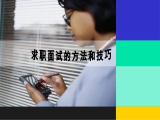 求职面试的方法和技巧