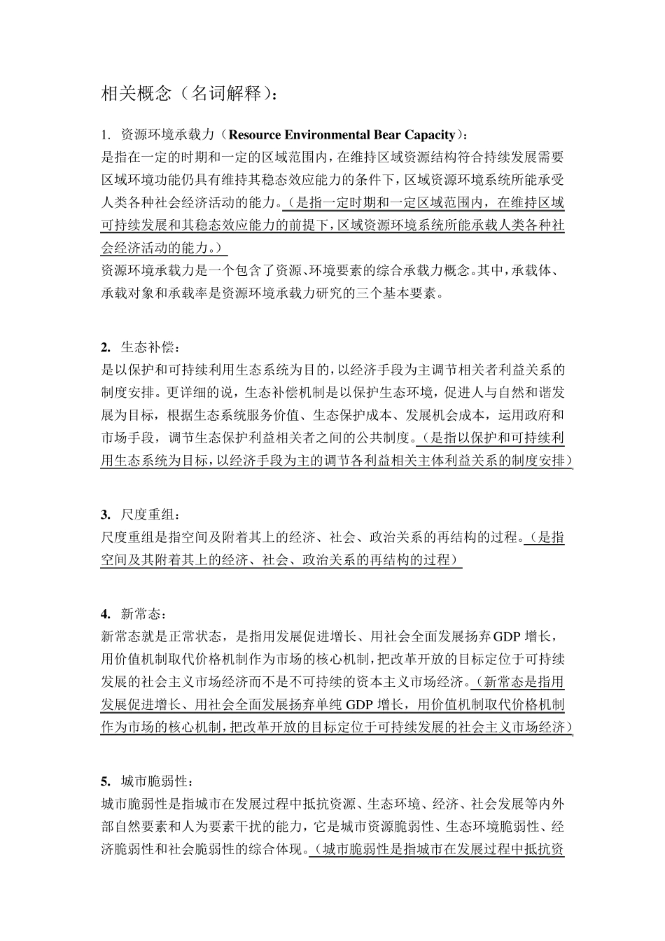 名词解释-经济地理 _第1页