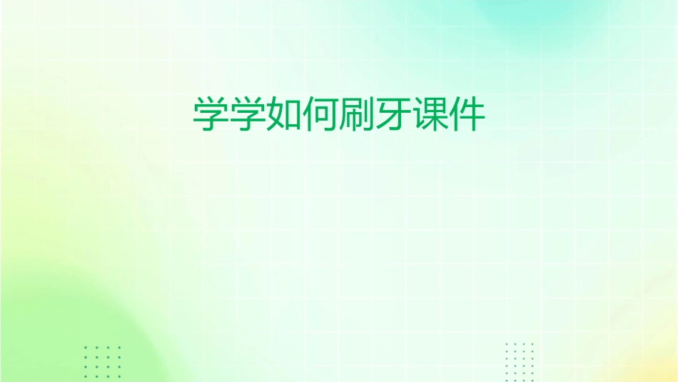 学学如何刷牙课件_第1页