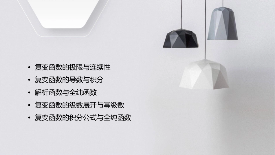 复变函数解读课件_第2页