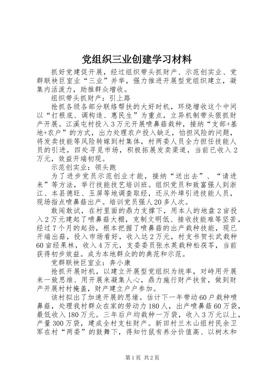 党组织三业创建学习材料_第1页