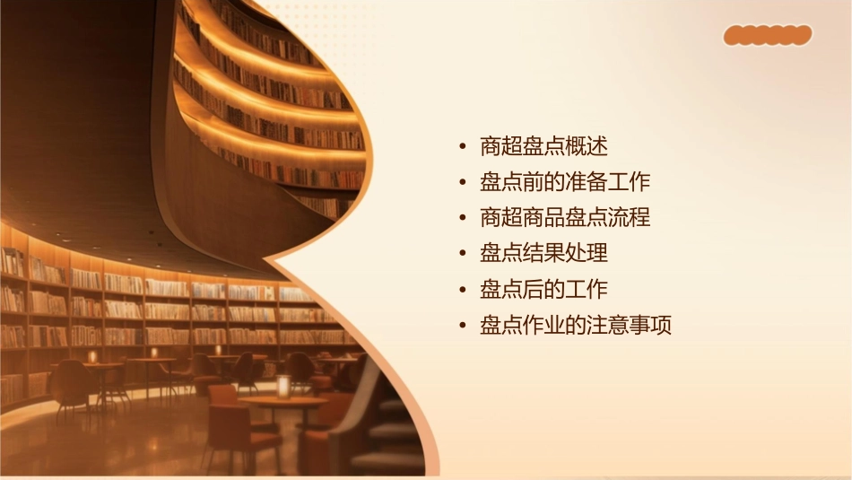 商超盘点作业流程课件_第2页