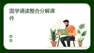 国学诵读整合分解课件