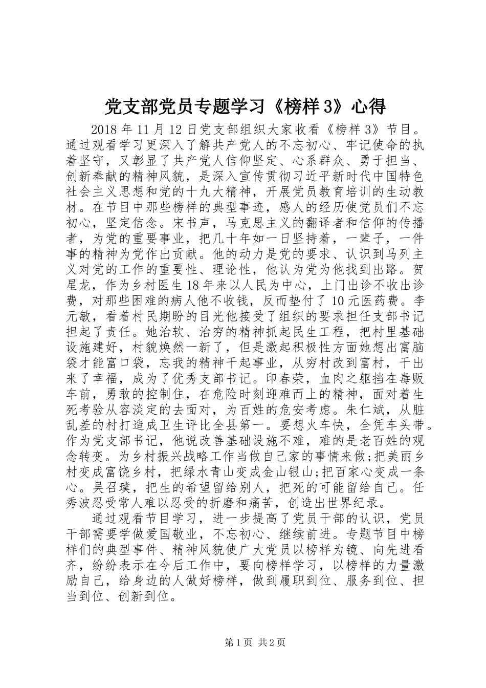 党支部党员专题学习《榜样3》心得_第1页