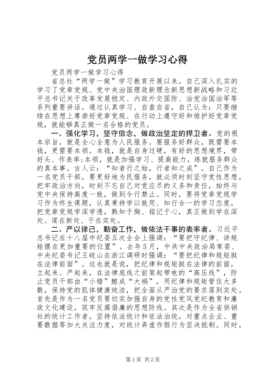 党员两学一做学习心得_第1页