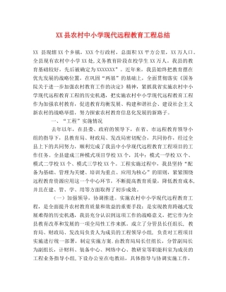 XX县农村中小学现代远程教育工程总结 