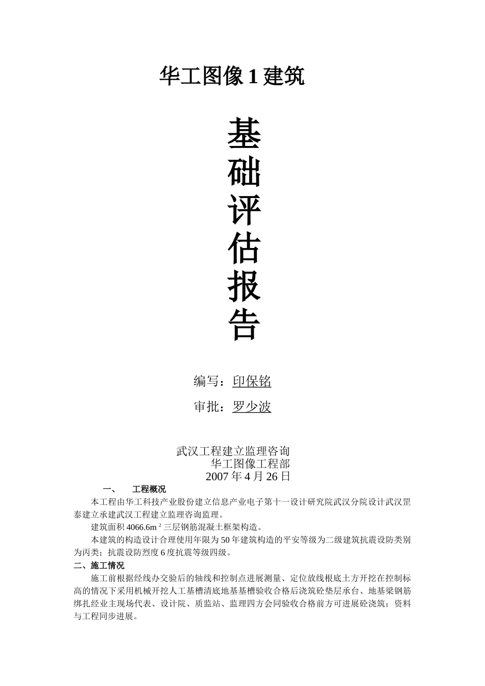 华工图像1号建筑基础评估报告_第1页