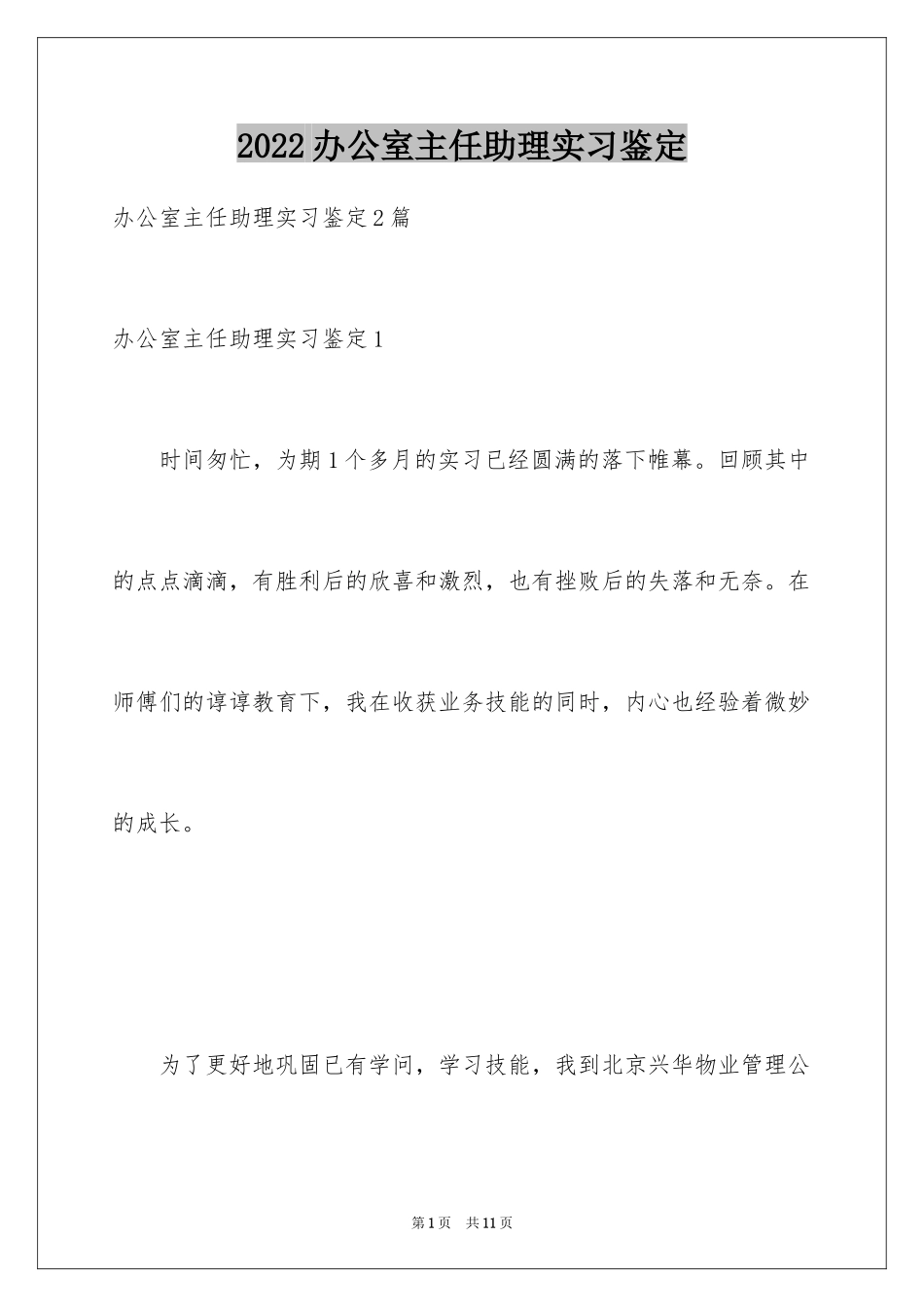 2024办公室主任助理实习鉴定_第1页