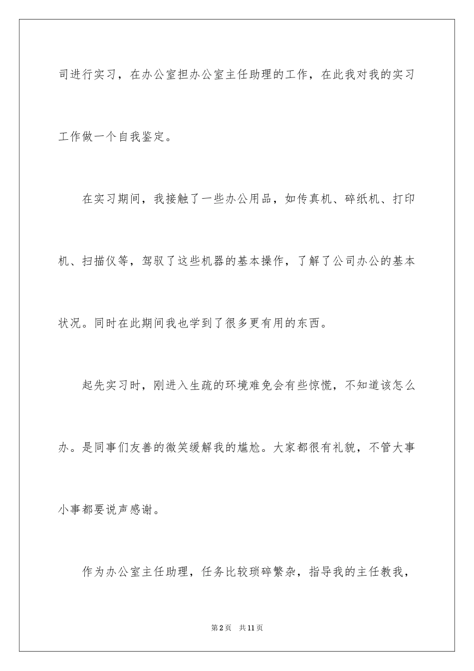 2024办公室主任助理实习鉴定_第2页