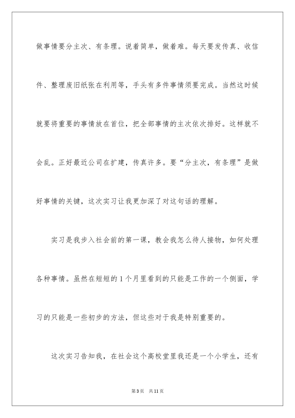 2024办公室主任助理实习鉴定_第3页