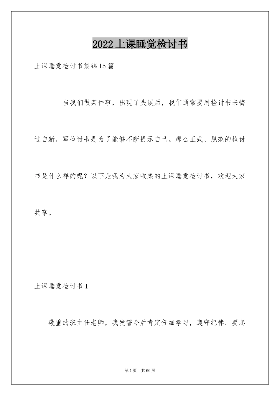 2024上课睡觉检讨书_38_第1页