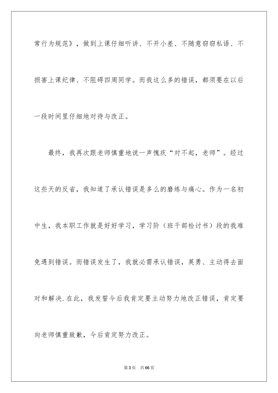 2024上课睡觉检讨书_38_第3页
