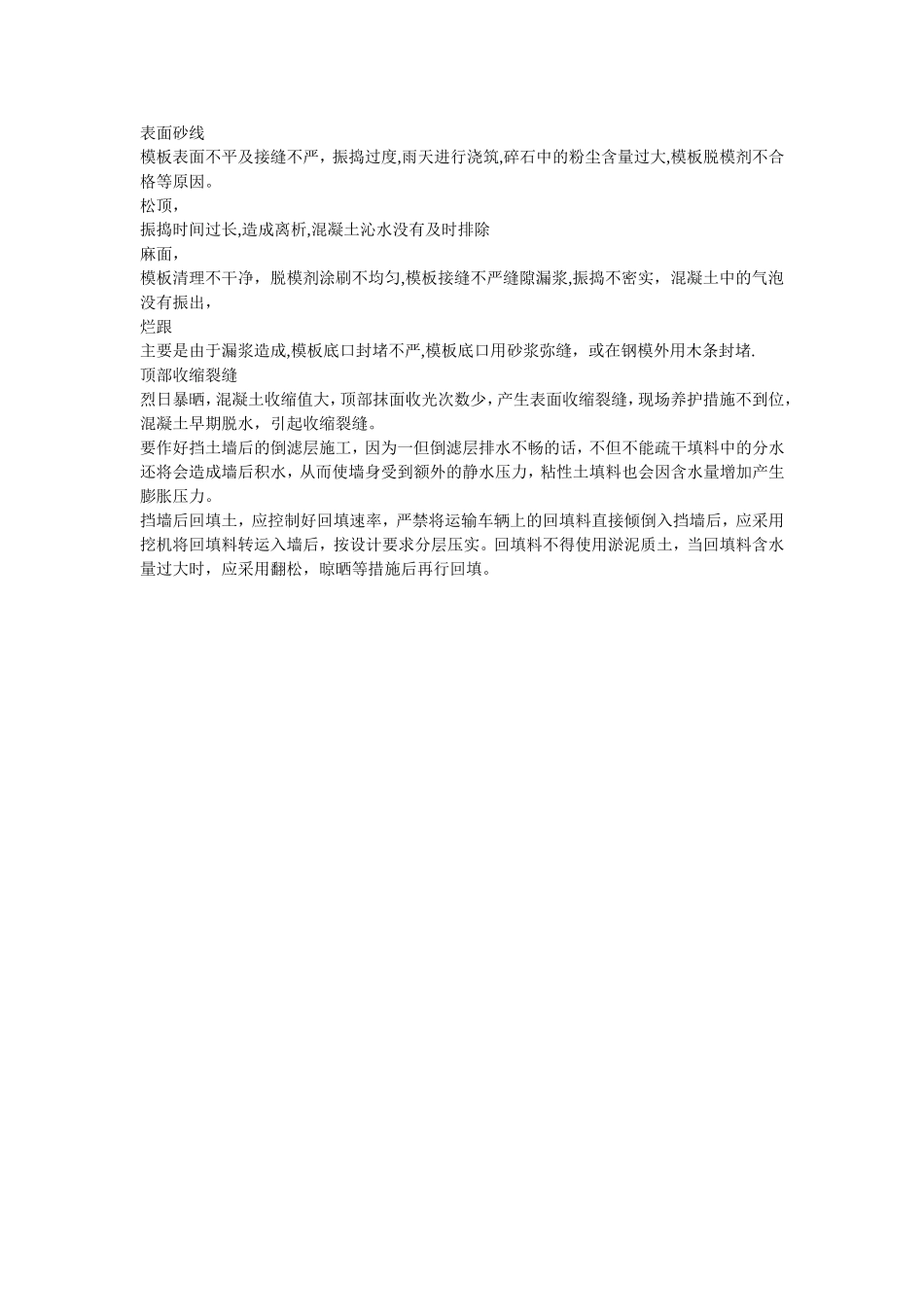 混凝土质量通病及挡土墙_第1页