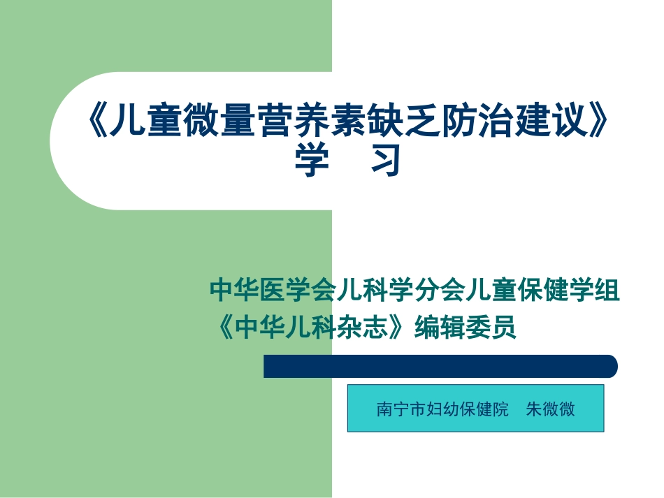 儿童微量营养素缺乏防治建议(朱微微)_第1页