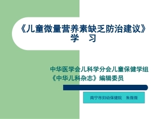 儿童微量营养素缺乏防治建议(朱微微)