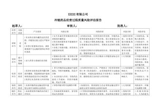 冷链药品经营过程风险评价