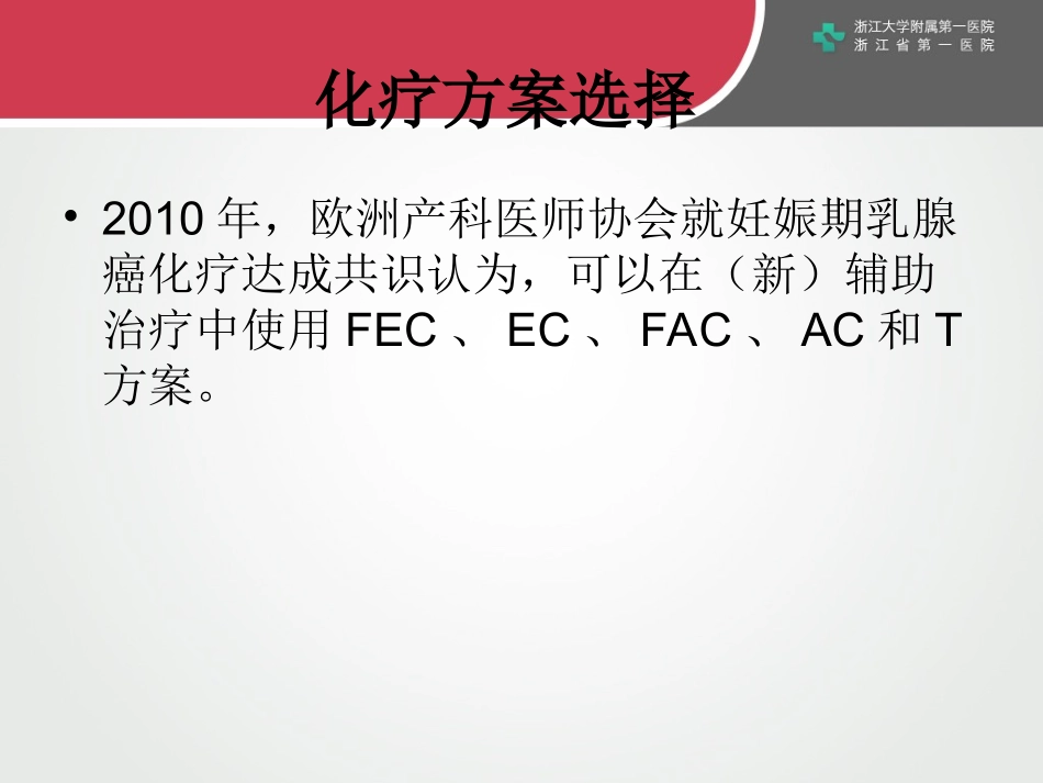 妊娠期乳腺癌化疗_第3页