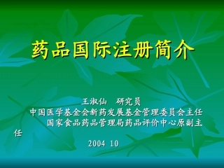 国际药品注册简介