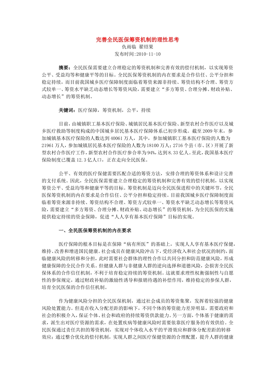 完善全民医保筹资机制的理性思考_第1页