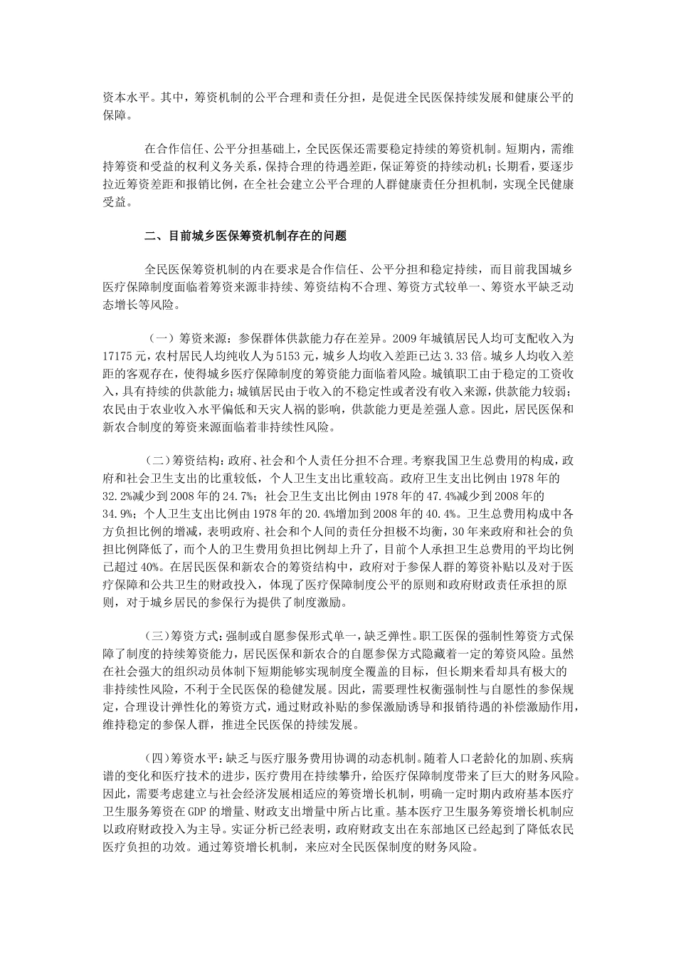 完善全民医保筹资机制的理性思考_第2页