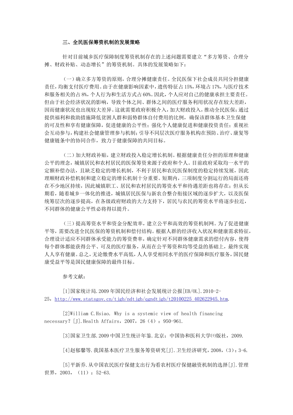 完善全民医保筹资机制的理性思考_第3页