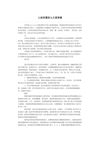 人体所需的七大营养素