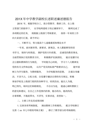 201X年中学教学副校长述职述廉述德报告