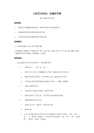 大班艺术活动：有趣的节奏
