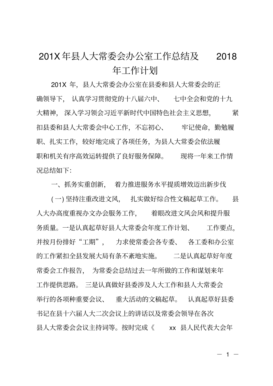201X年人大常委会办公室工作总结及2018年工作计划_第1页