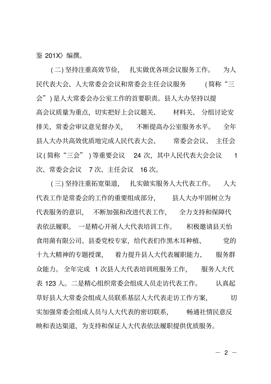 201X年人大常委会办公室工作总结及2018年工作计划_第2页