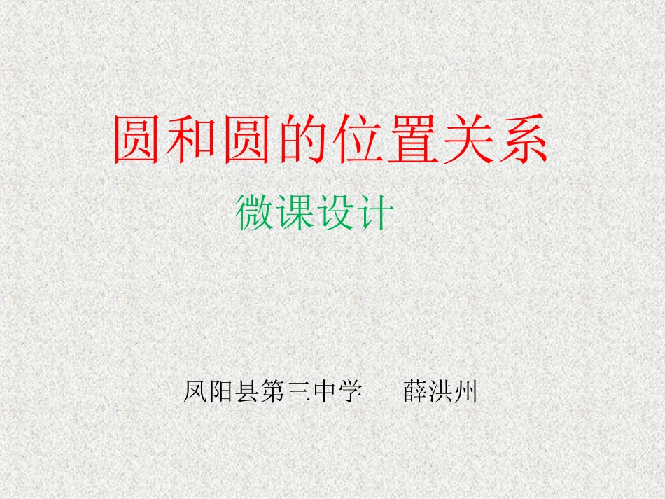 圆与圆位置关系微课_第1页