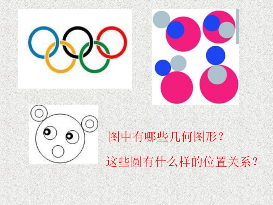 圆与圆位置关系微课_第2页