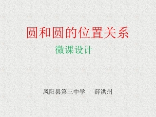 圆与圆位置关系微课