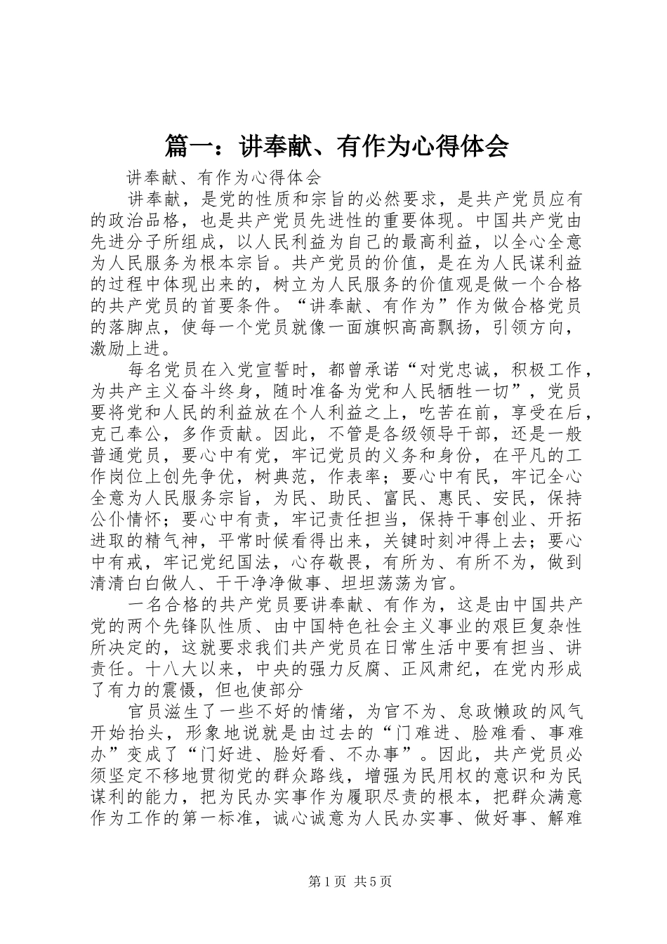 篇一：讲奉献、有作为心得体会 _第1页