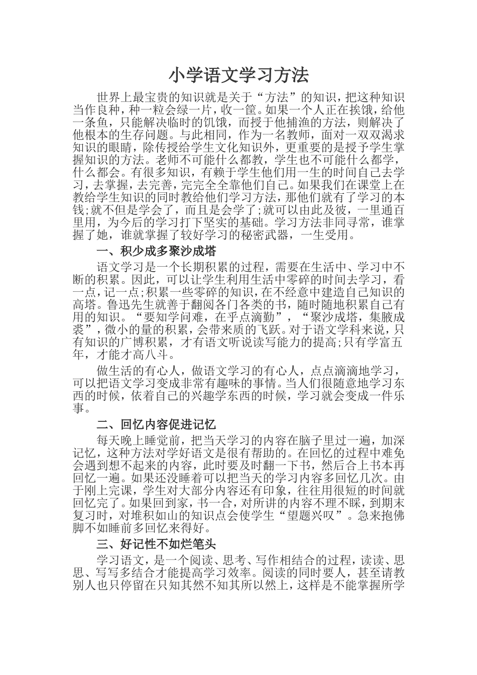 小学语文学习方法_第1页