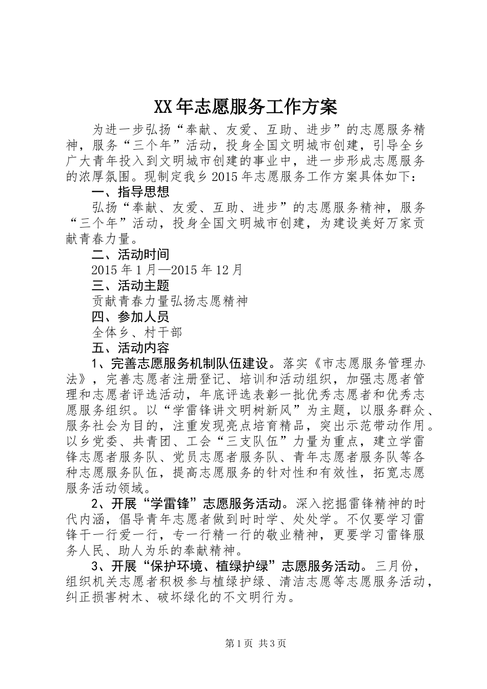 XX年志愿服务工作方案_第1页