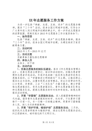 XX年志愿服务工作方案